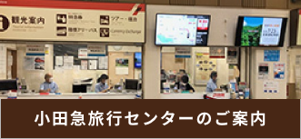 小田急旅行センターのご案内