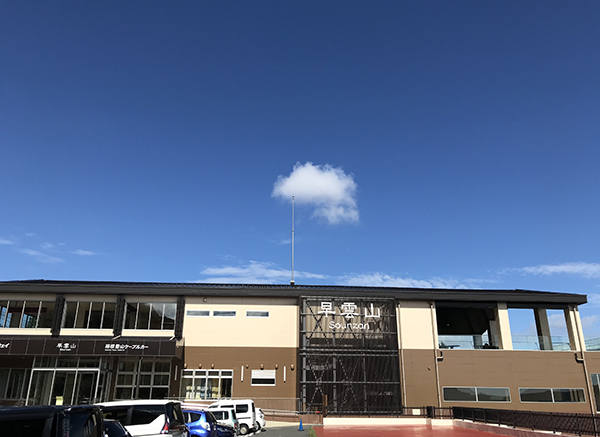 早雲山駅