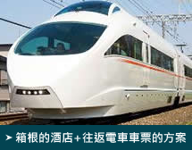 箱根的酒店+往返電車車票的方案
