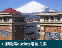 御殿場outlets購物方案