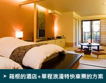 箱根的酒店+單程浪漫特快車票的方案