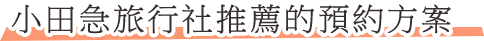 小田急旅行社推薦的預約方案