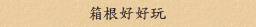 箱根好好玩