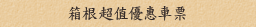 箱根超值優惠車票