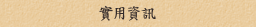 實用資訊