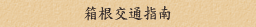 箱根交通指南