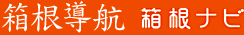 箱根導航