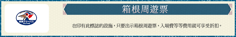 箱根周遊券