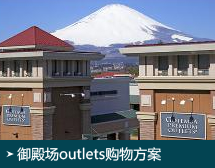 御殿场outlets购物方案