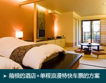 箱根的酒店+单程浪漫特快车票的方案
