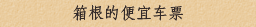 箱根的便宜车票