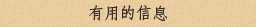 有用的信息