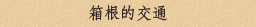 箱根的交通