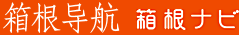 箱根导航