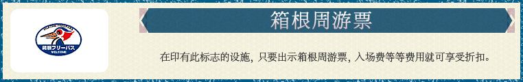箱根周游券