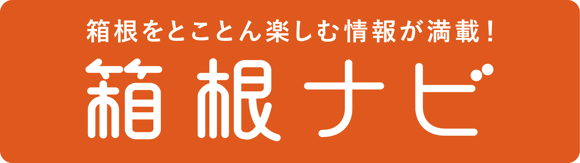 箱根をとことん楽しむ情報が満載！箱根ナビ