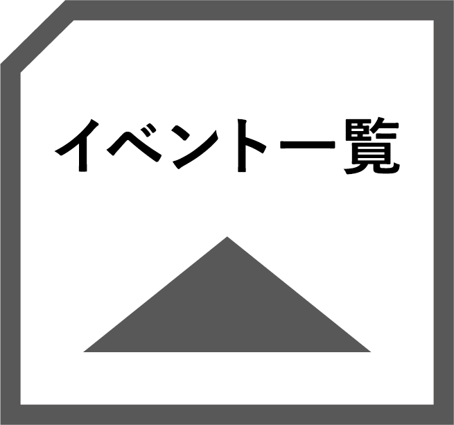 イベント一覧