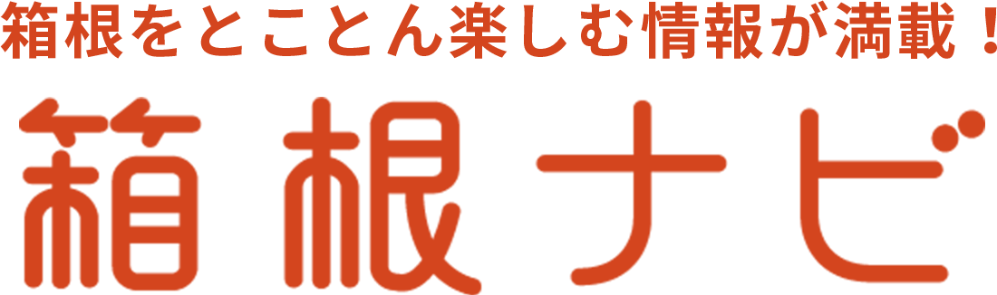 箱根ナビ