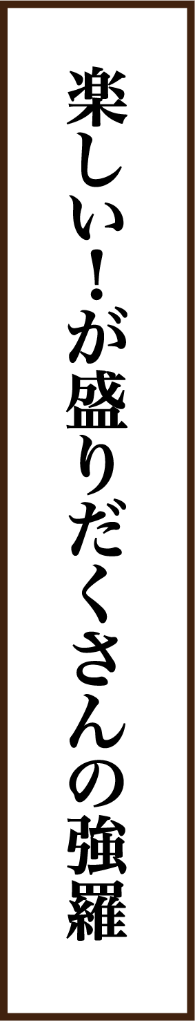 楽しい！が盛り沢山の強羅