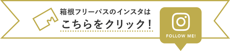 箱根フリーパスのインスタはこちらをクリック！