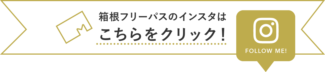 箱根フリーパスのインスタはこちらをクリック！