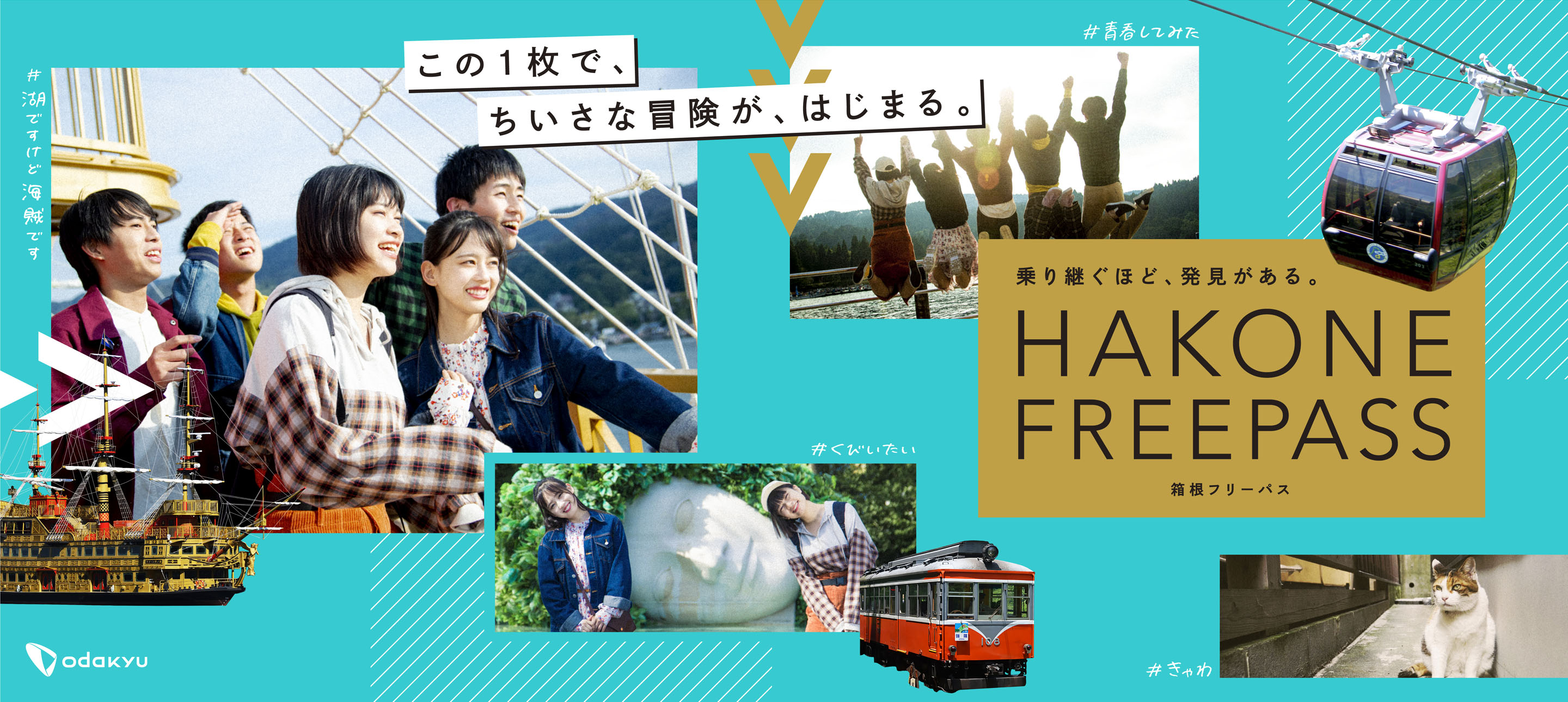 HAKONE FREEPASS この1枚で、ちいさな冒険が、はじまる。