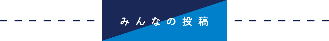 みんなの投稿