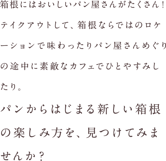 箱根にはおいしいパン屋さんがたくさん！ テイクアウトして、箱根ならではのロケーションで味わったり パン屋さんめぐりの途中に素敵
