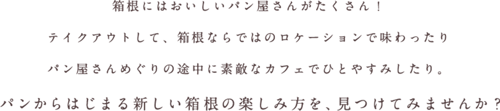 箱根にはおいしいパン屋さんがたくさん！ テイクアウトして、箱根ならではのロケーションで味わったり パン屋さんめぐりの途中に素敵
