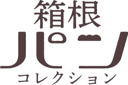 箱根パンコレクション