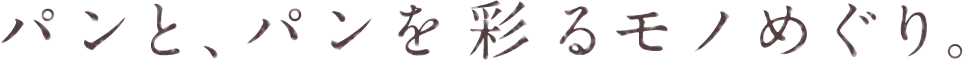 パンと、パンを彩るモノめぐり。