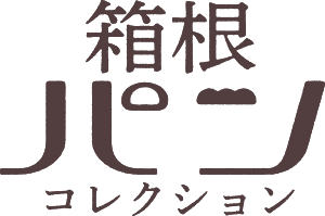 箱根パンコレクション