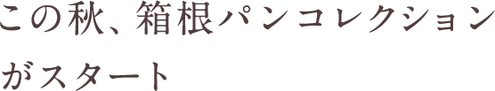 この秋、箱根パンコレクションがスタート