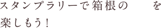 スタンプラリーで箱根のパンを楽しもう！