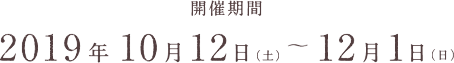 開催期間 2019年10月12日(土)から12月1日(日)まで