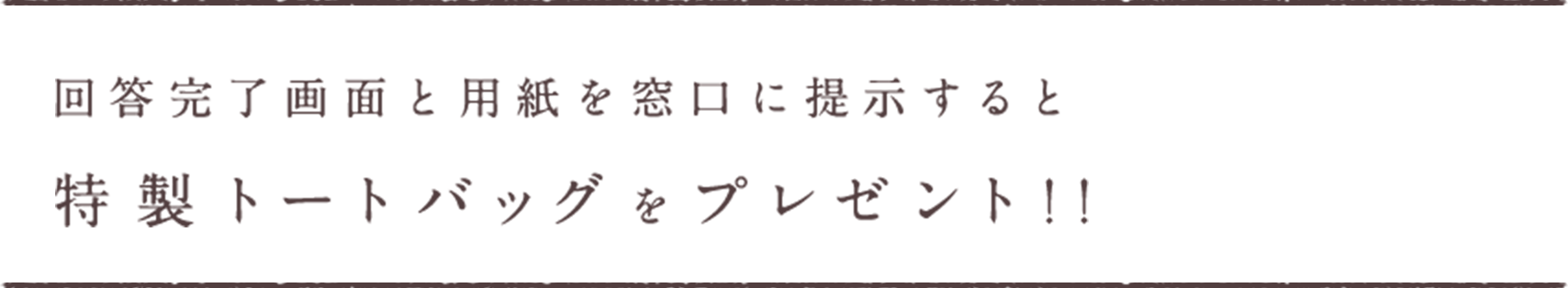 回答完了画面と用紙を窓口に提示すると特製トートバッグをプレゼント!!
