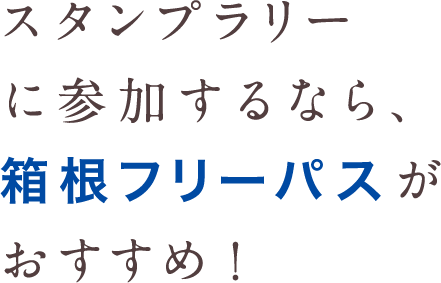 スタンプラリーに参加するなら、箱根フリーパスがおすすめ!