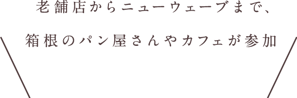 老舗店からニューウェーブまで、箱根のパン屋さんやカフェが参加