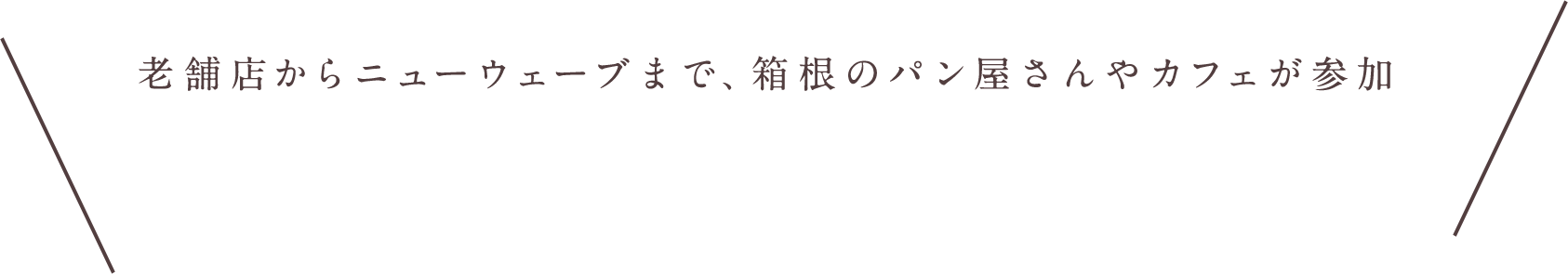 老舗店からニューウェーブまで、箱根のパン屋さんやカフェが参加