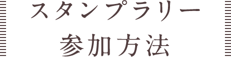 スタンプラリー参加方法