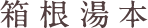 箱根湯本