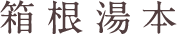 箱根湯本