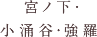 宮ノ下・小涌谷・強羅