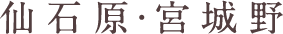 仙石原・宮城野