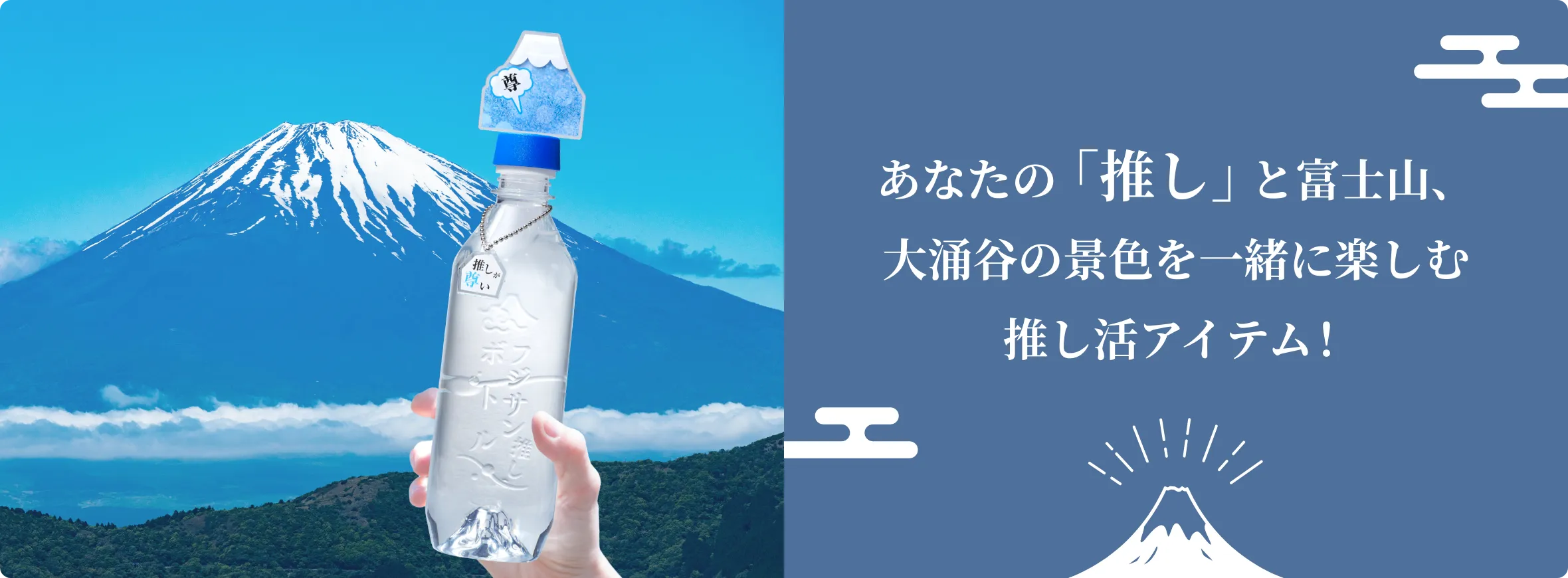 あなたの「推し」と富士山、大涌谷の景色を一緒に楽しむ推し活アイテム!