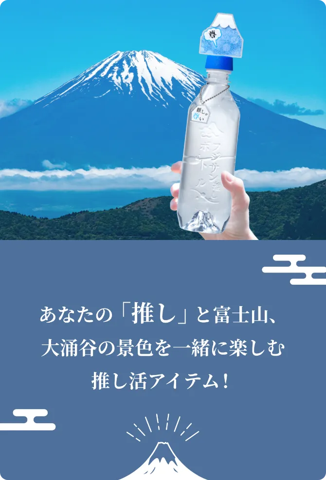 あなたの「推し」と富士山、大涌谷の景色を一緒に楽しむ推し活アイテム!