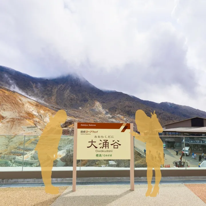 大涌谷駅名看板