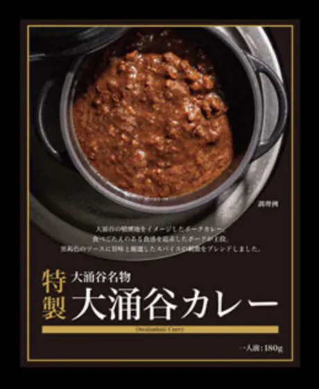 特製 大涌谷カレー