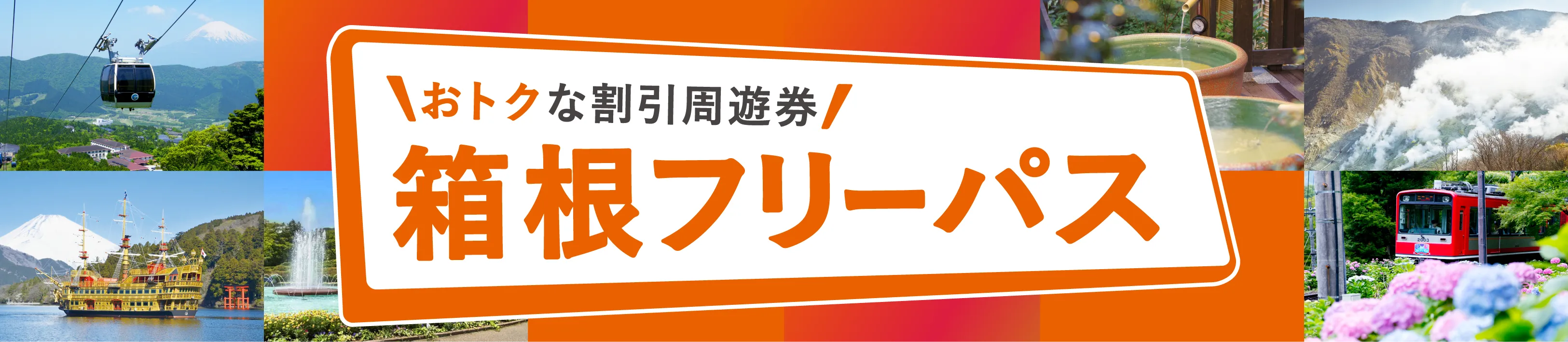 箱根フリーパス