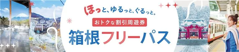 箱根フリーパス